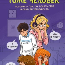 Подросток тоже человек. Истории о том как понять себя и обрести уверенность