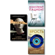 Комплект из 3-х книг (Безмолвный пациент Девы Ярость)