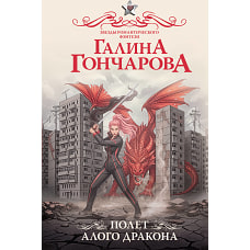 Полет алого дракона