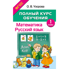Полный курс обучения. 1 класс. Математика. Русский язык