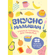 Вкусно малышам. Учимся готовить для приверед. 55 рецептов для детей от 1 года (мягкий переплет)