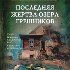 Последняя жертва озера грешников