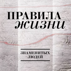 Правила жизни