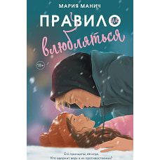 Правило не влюбляться