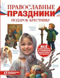 Православные праздники. Подарок крестнику