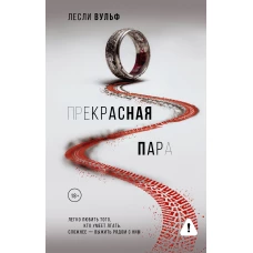 Прекрасная пара