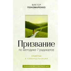 Призвание: по методике 7 радикалов. Счастье в самореализации