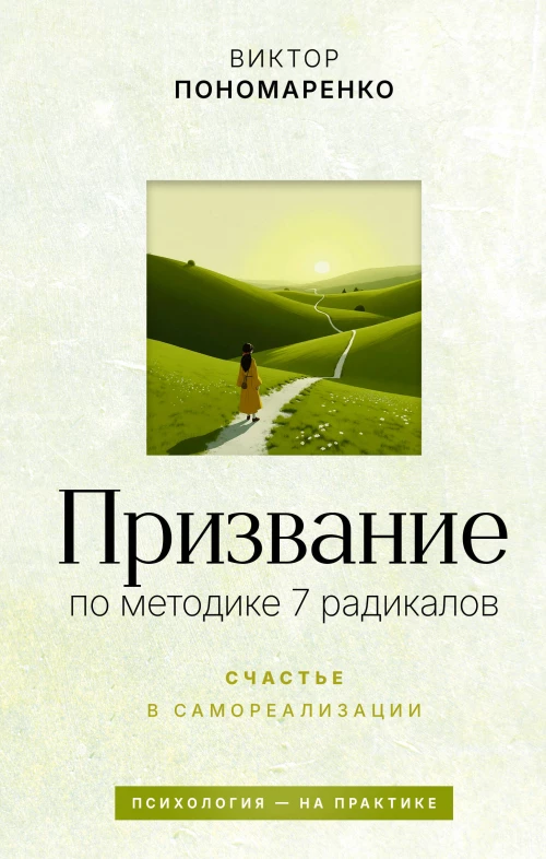 Призвание: по методике 7 радикалов. Счастье в самореализации
