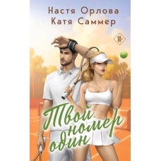 Твой номер один