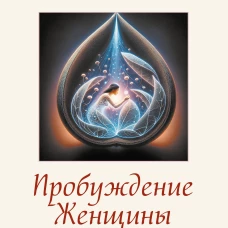 Пробуждение женщины. 17 мудрых уроков счастья и любви