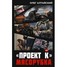 Проект К&raquo;: мясорубка