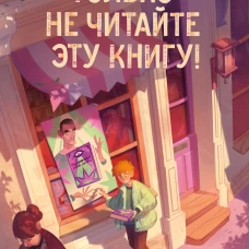 Только не читайте эту книгу!