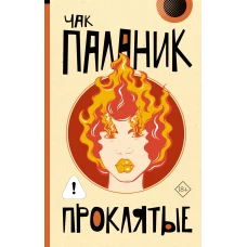 Проклятые (новый перевод)