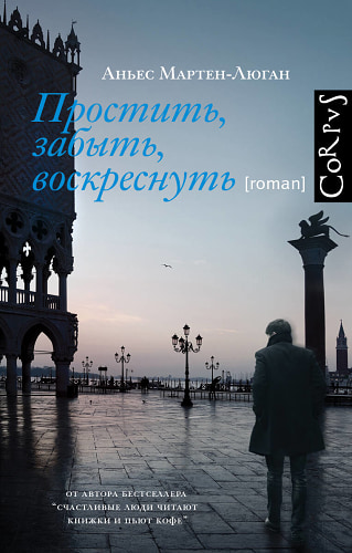 Простить забыть воскреснуть