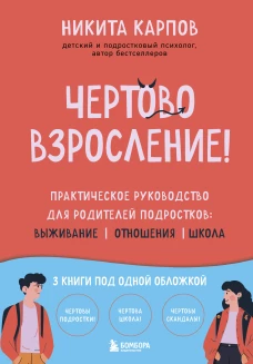 Чертово взросление! Практическое руководство для родителей подростков: выживание отношения школа (сборник 3-х книг)