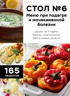 Стол №6. Меню при подагре и мочекаменной болезни. С рекомендациями специалиста