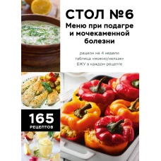 Стол №6. Меню при подагре и мочекаменной болезни. С рекомендациями специалиста