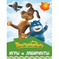 Простоквашино. Игры и лабиринты