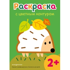 Раскраска с цветным контуром (Ежик)