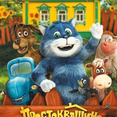 Простоквашино. Официальная новеллизация