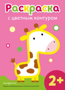 Раскраска с цветным контуром (Жираф)