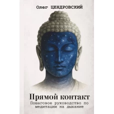 Прямой контакт: пошаговое руководство по медитации на дыхание