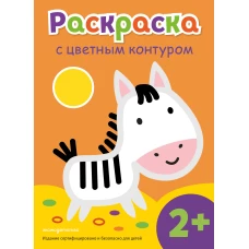 Раскраска с цветным контуром (Зебра)