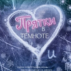 Прятки в темноте