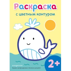 Раскраска с цветным контуром (Кит)