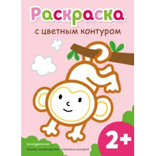 Раскраска с цветным контуром (Обезьянка)