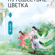 Путешествие цветка. Книга 1