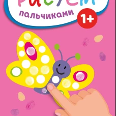 Рисуем пальчиками (Бабочка)