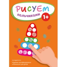 Рисуем пальчиками (Пирамидка)