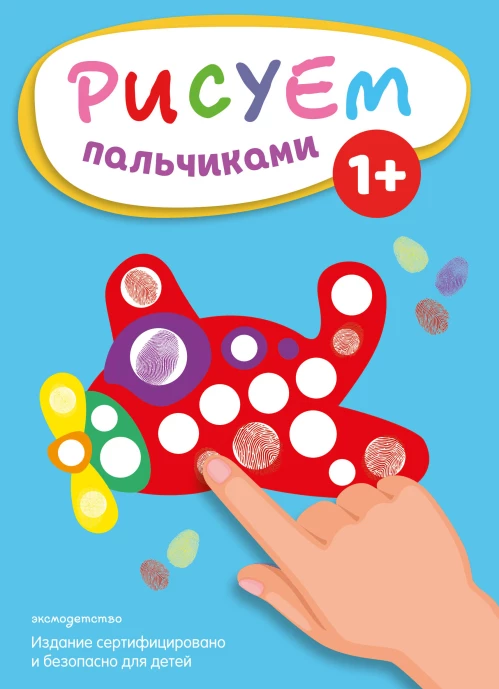 Рисуем пальчиками (Самолет)