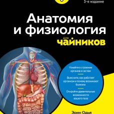Анатомия и физиология для чайников