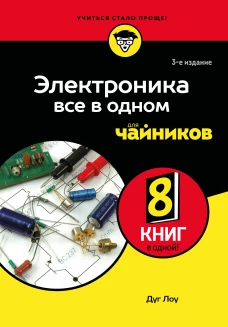 Электроника все в одном для чайников 3-е издание