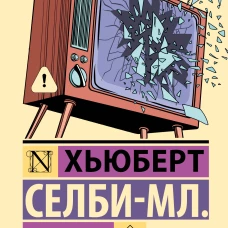 Реквием по мечте