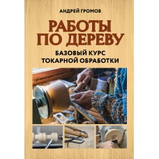 Работы по дереву. Базовый курс токарной обработки