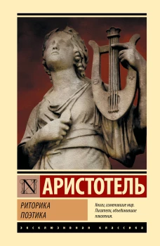 Риторика. Поэтика