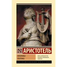 Риторика. Поэтика