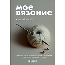 Мое ВЯЗАНИЕ. Удобный планер (клубок)