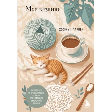 Мое ВЯЗАНИЕ. Удобный планер (котики)