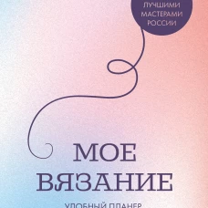 Мое ВЯЗАНИЕ. Удобный планер (луна)