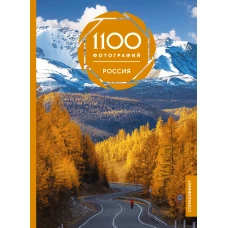 Россия. 1100 фотографий. Стереонаклейка