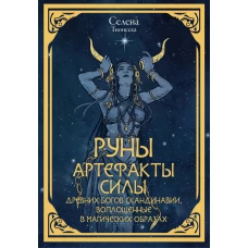 Руны. Артефакты силы древних богов Скандинавии воплощенные в магических образах
