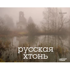 Русская хтонь