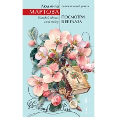 Посмотри в ее глаза