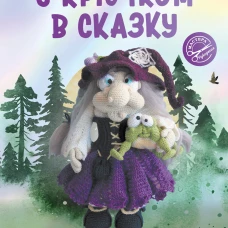 С крючком в сказку. 6 мастер-классов по вязанию
