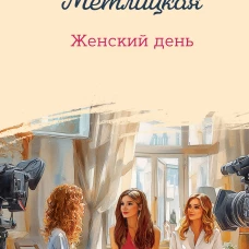 Женский день
