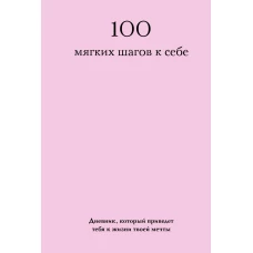 100 мягких шагов к себе. Дневник который приведет тебя к жизни твоей мечты (со стикерами)